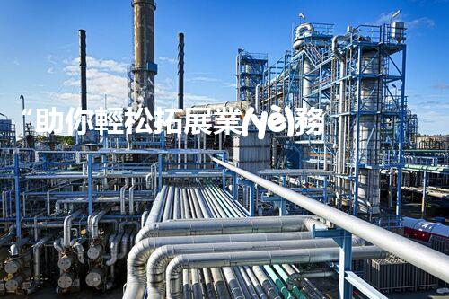 “助你輕松拓展業(yè)務，河南機械加工公司加盟電話來了解！”